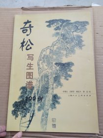 奇松写生图谱100例