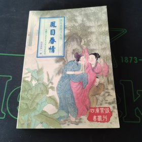 四库禁毁书丛刊：凤目春情