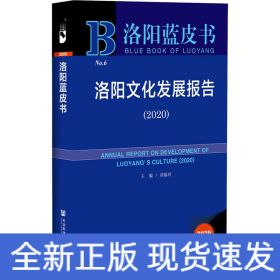 洛陽藍皮書：洛陽文化發(fā)展報告（2020）