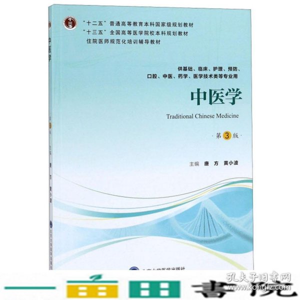 中医学（第3版供基础、临床、护理、预防、口腔、中医、药学、医学技术类等专业用）