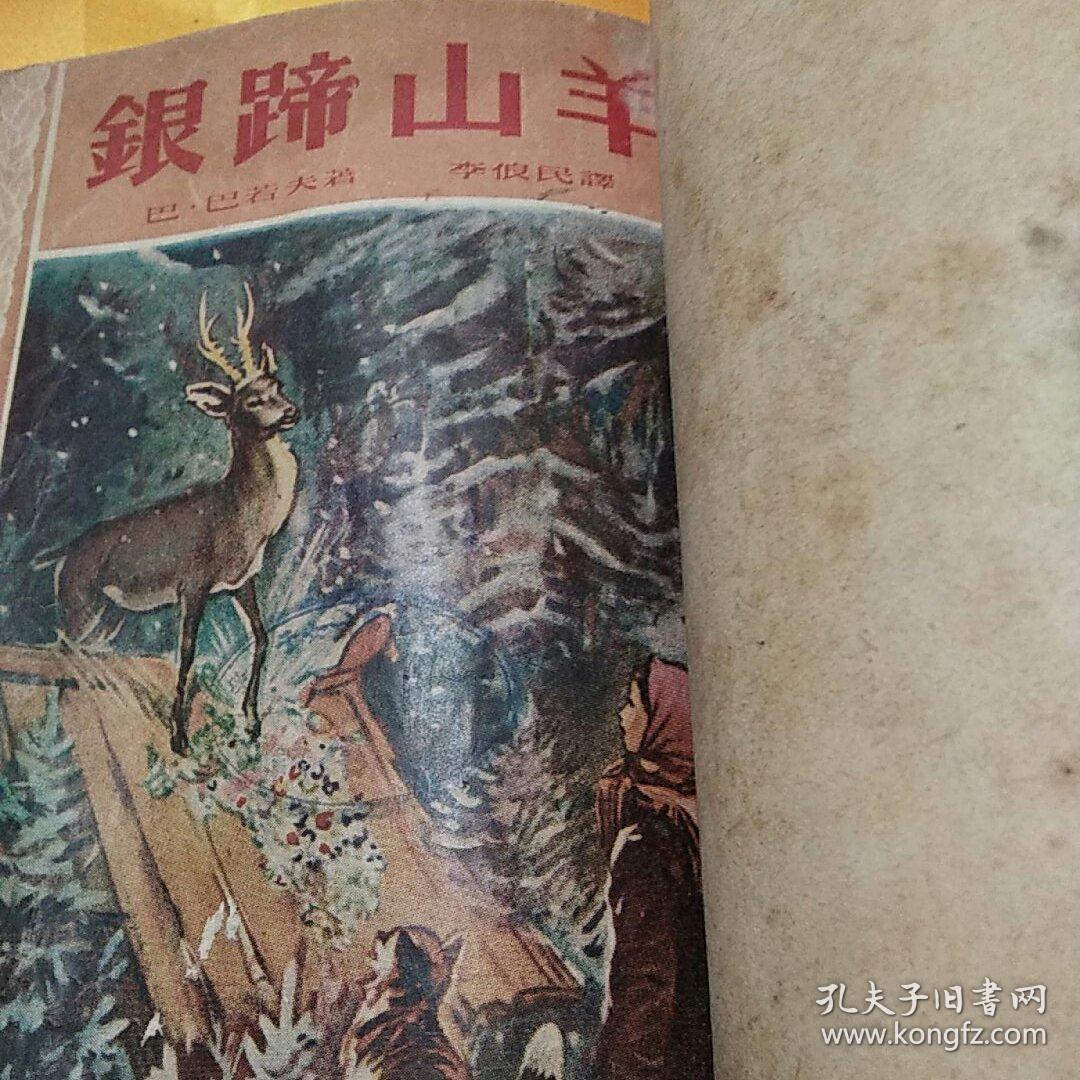 乌拉尔传说集：15 大地的钥匙 + 16 薛纽希卡的井 + 17 银蹄山羊 + 18 叶尔玛克的天鹅 + 19 金头发 【1版1印。第15集由华光书局、第16集由春秋书社、第17、18集由基本书局、第19集由北新书局出版。均为初版。4家书局出版时间均为1953年9月。每集印数均为3000册。每集定价为3，400~3,900元（旧币）不等。5集合订简装。】5集合售