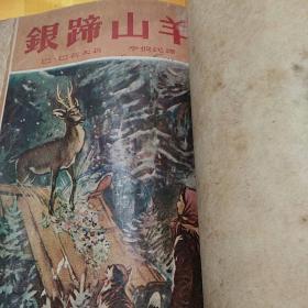 乌拉尔传说集：15 大地的钥匙 + 16 薛纽希卡的井 +         17 银蹄山羊 + 18 叶尔玛克的天鹅 + 19  金头发       【1版1印。第15集由华光书局、第16集由春秋书社、第17、18集由基本书局、第19集由北新书局出版。均为初版。4家书局出版时间均为1953年9月。每集印数均为3000册。每集定价为3，400~3,900元（旧币）不等。5集合订简装。】5集合售