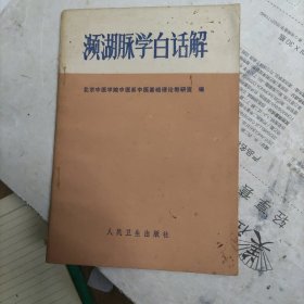 濒湖脉学白话解
