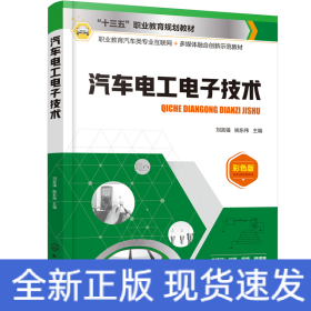 汽車電工電子技術(shù)（劉言強(qiáng)）