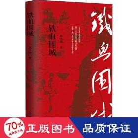 铁血围城 历史、军事小说 郭天印