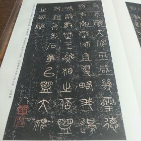 故宫藏品碑帖：元拓诅楚文