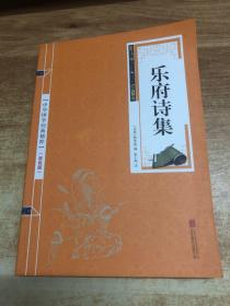 中华国学经典精粹·名家诗词经典必读本:乐府诗集