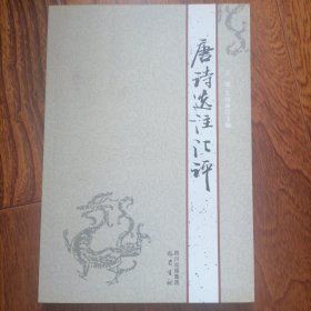 唐诗选注汇评（2008年4月一版一印，全新未翻阅，品相见图片）