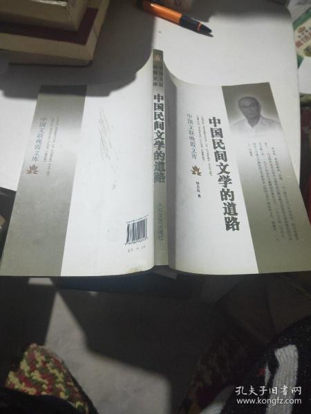 中国民间文学的道路