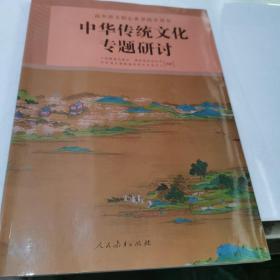 高中语文核心素养提升用书;中华传统文化专题研讨