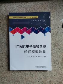 ITMC电子商务企业经营模拟沙盘（高职）