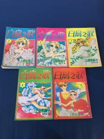 白鸟之歌全5册   全套1.2.3.4.5  上原希美子漫画