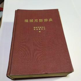 机械用语辞典   精装