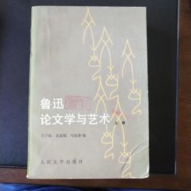 鲁迅论文学与艺术（共两册）