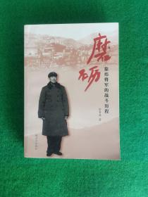 磨砺    徐炜将军的战斗历程【徐炜，1921年出生，曾用名徐崇孝。山东诸城人。1938年加入中国共产党，解放战争时期，历任东北民主联军团政治处主任，第四野战军团政委等职，参加了三下江南、四战四平、辽沈、平津、渡江、宜沙、衡宝及广西等战役战斗。新中国成立后，参加了抗美援朝战争，先后任中国人民志愿军团政委、师政治部副主任等职务。回国后历任师政治部主任、副政委、政委，陆军第二十六集团军政委等职。】