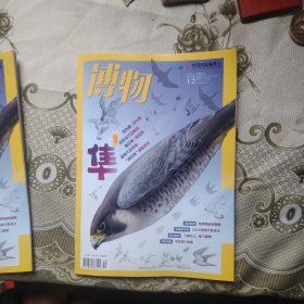博物 2024 12