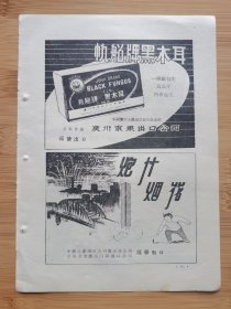 50年代广州出口-炮竹烟花.帆船牌黑木耳广告；帆船牌天然樟脑饼.天然贝壳纽扣广告！广东资料！单页双面广告画.宣传画.广告页.广告纸！