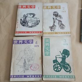 世界文学1979/1234合售