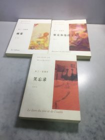 笑忘录+帷幕+雅克和他的主人（3册和售）