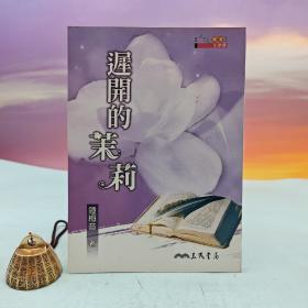 台湾三民书局版 钟梅音《遲開的茉莉（四版）》（锁线胶订）