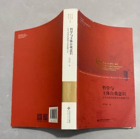 哲学与主体自我意识:论马克思实践观点的思维方式