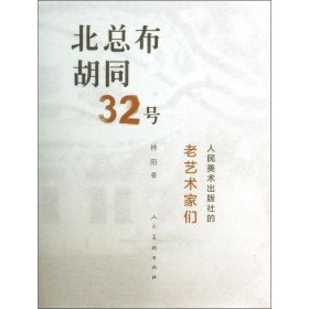 北总布胡同32号：人民美术出版社的老艺术家们