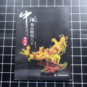 中国食品雕刻艺术：动物集