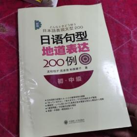 新版日语句型地道表达200例