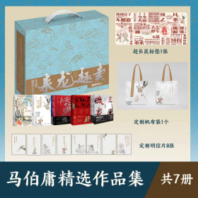 【礼盒版】来龙趣卖 马伯庸精选作品集（全7册）