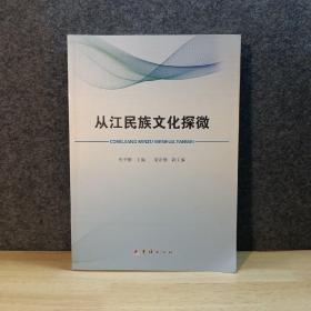 从江民族文化探微