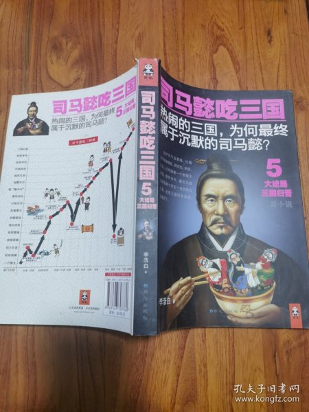 司马懿吃三国5：大结局三国归晋