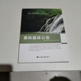 地图上的秦岭：秦岭森林公园