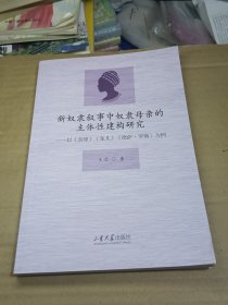 新奴隶叙事中奴隶母亲的主体性建构研究