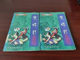 双蝶影（上下）