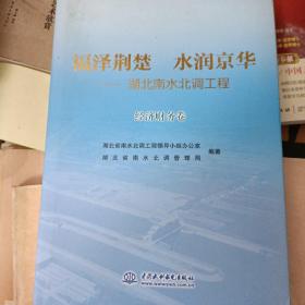 福泽金属水润京华  
——湖北南水北调工程
经济财务卷