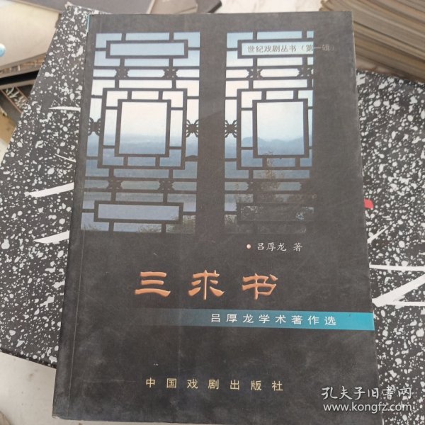 三求书：吕厚龙学术著作选