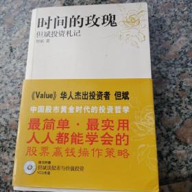 时间的玫瑰：但斌投资札记