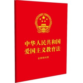 2023中华人民共和国爱国主义教育法：含简明问答（64开红皮烫金）