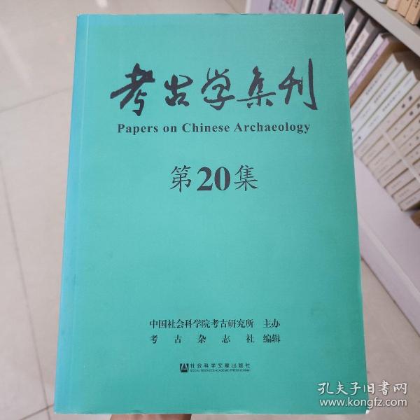 考古学集刊