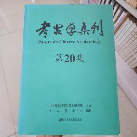 考古学集刊