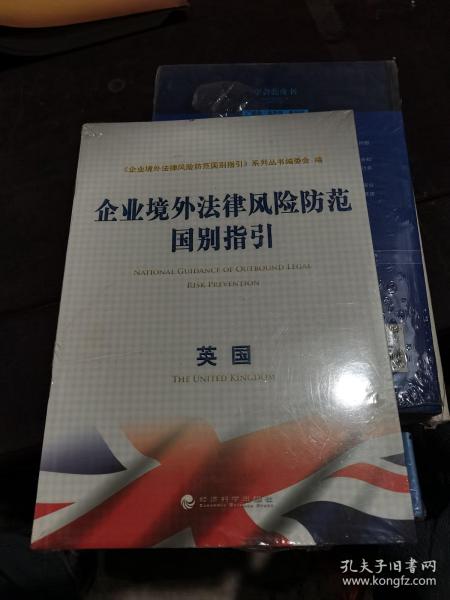 企业境外法律风险防范国别指引：英国