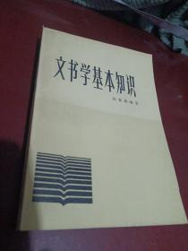 文书学基本知识（书内有少量下划线具体见图）/志上17-4