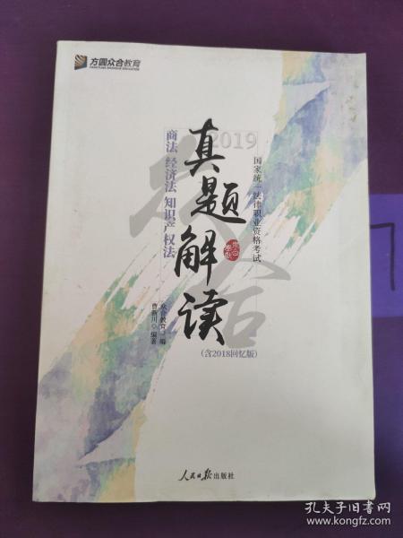 众合真题 曹新川讲商经知真题解读 曹新川讲商法经济法 2019真题曹新川真题商经可搭众合法考2019专题讲座曹新川讲商法