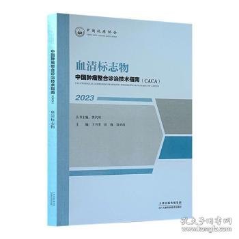 中国肿瘤整合诊治技术指南：血清标志物