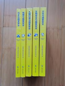 总体国家安全观系列丛书：历史与国家安全、文化与国家安全、地理与国家安全、大国兴衰与国家安全、生物安全与国家安全 5本
