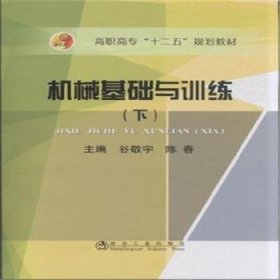 機械基礎(chǔ)與訓(xùn)練:下