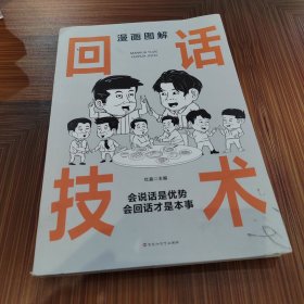 漫画图解--回话技术