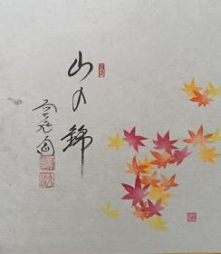 日本回流书画字画光国山曹洞宗万年寺大僧正国画《山入锦》