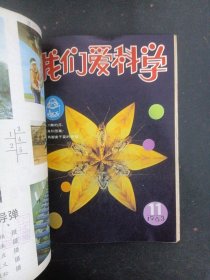 我们爱科学 1983年 月刊 全年1-12期（总第70-81期）共12本合售 自制合订本 杂志