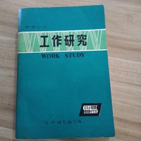 工作研究
